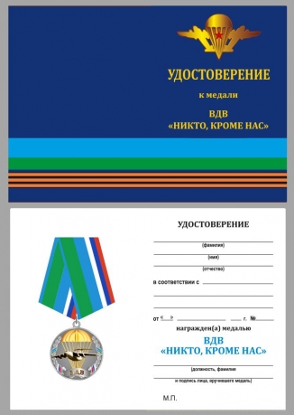 Удостоверение к медал ВДВ России "Никто, кроме нас" в нарядном футляре из флока с прозрачной крышкой