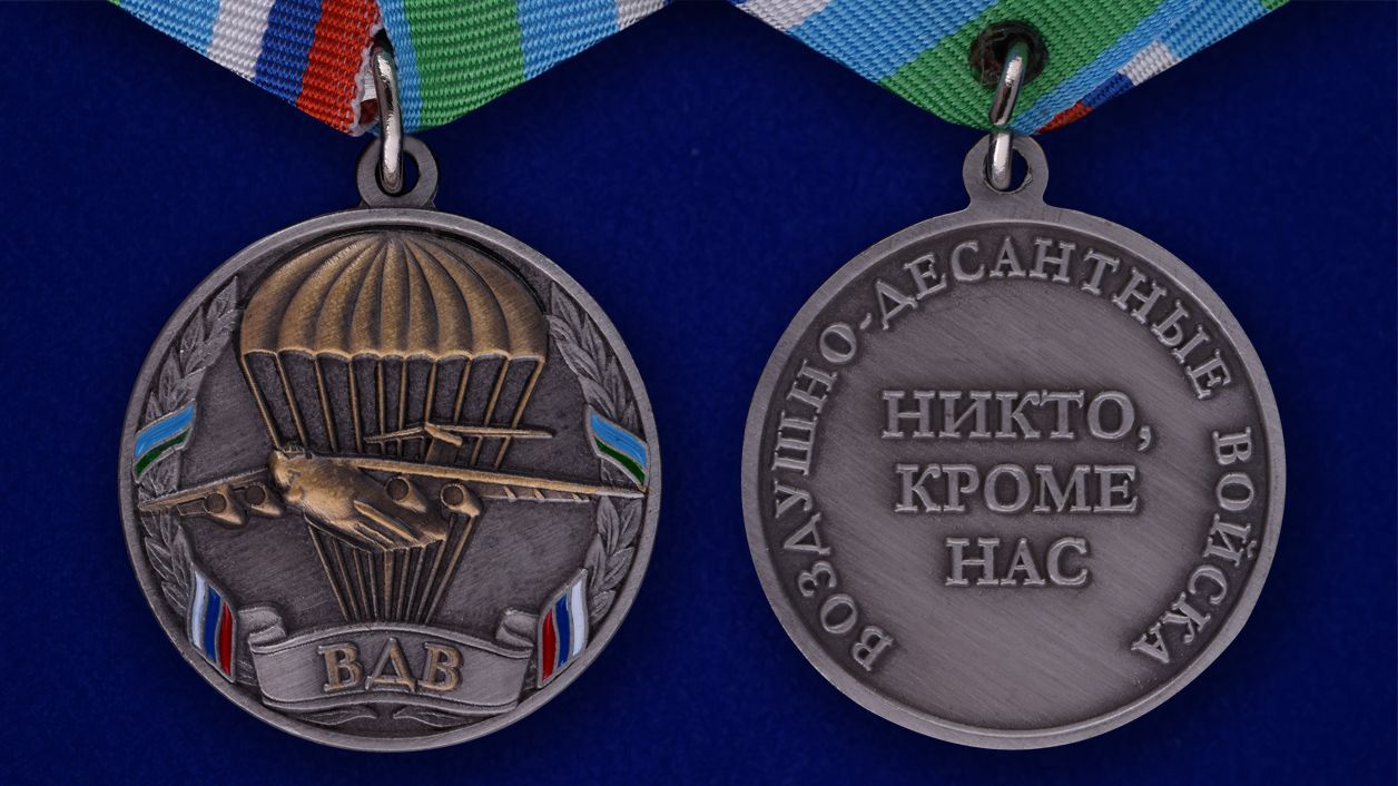Медаль ВДВ России "Никто, кроме нас" в нарядном футляре из флока с прозрачной крышкой - аверс и реверс