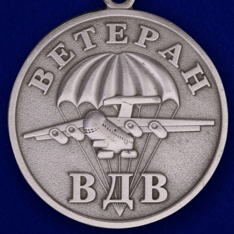 Медаль ВДВ "Ветеран" серебряная