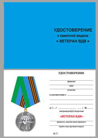 Медаль ВДВ Ветеран серебряная на подставке - удостоверение