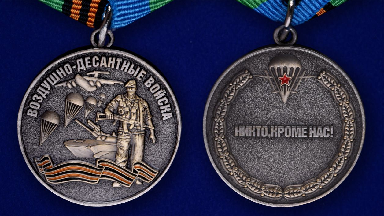 Медаль ВДВ "Воздушный десант" в красивом футляре из флока  – аверс и реверс