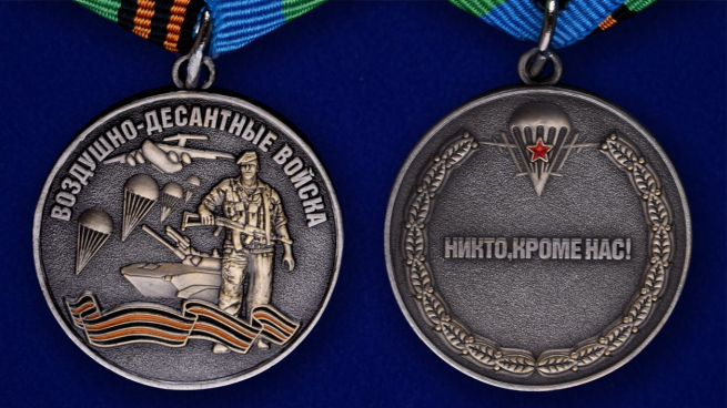 Медаль ВДВ "Воздушный десант" в красивом футляре из флока - аверс и реверс