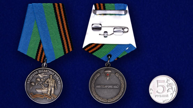 Медаль ВДВ "Воздушный десант" в красивом футляре из флока - сравнительный вид