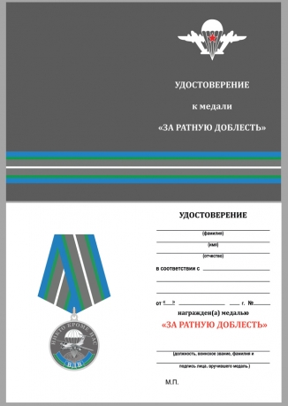 Медаль ВДВ За ратную доблесть - удостоверение