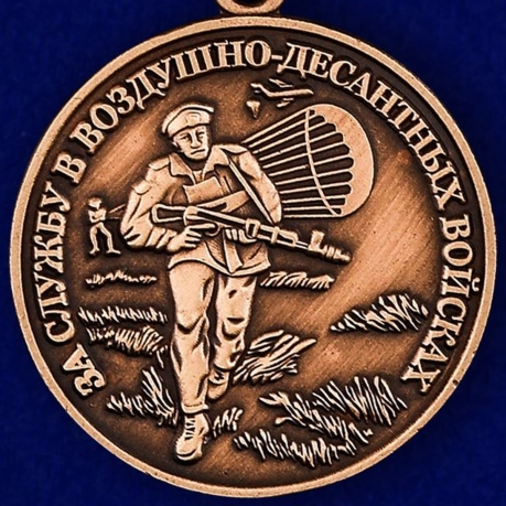 Купить медаль ВДВ "за службу в Воздушно-десантных войсках" в наградном футляре из флока