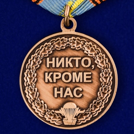 Медаль ВДВ "за службу в Воздушно-десантных войсках" в наградном футляре из флока в подарок