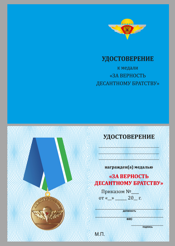 Удостоверение к медали  ВДВ "За верность десантному братству" в бархатистом футляре из флока