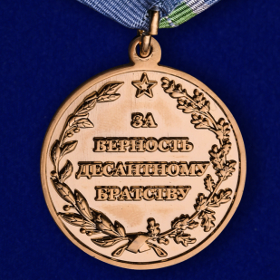 Медаль ВДВ "За верность десантному братству" в бархатистом футляре из флока в подарок