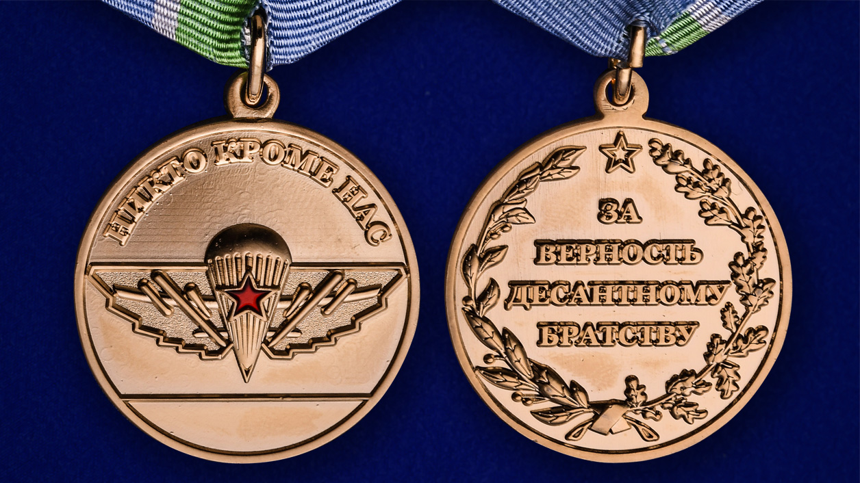 Медаль ВДВ "За верность десантному братству" в бархатистом футляре из флока – аверс и реверс