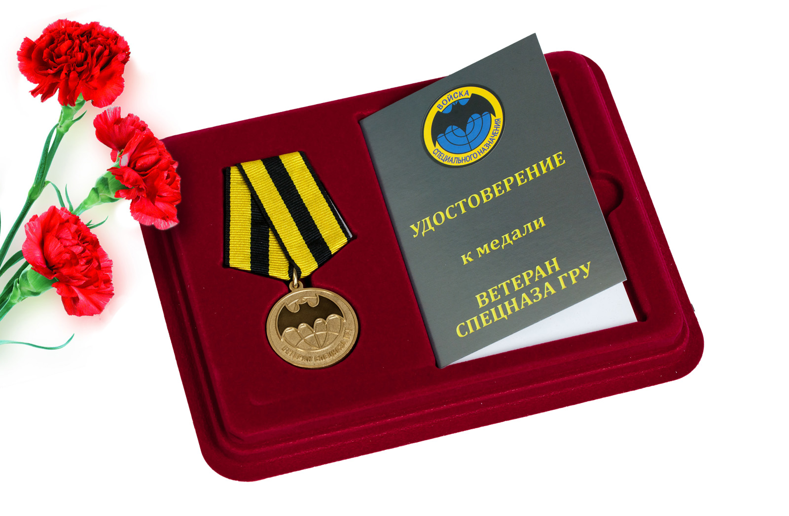Купить медаль Ветеран Спецназа ГРУ с доставкой в ваш город