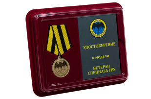 Медаль Ветеран Спецназа ГРУ  - в футляре с удостоверением
