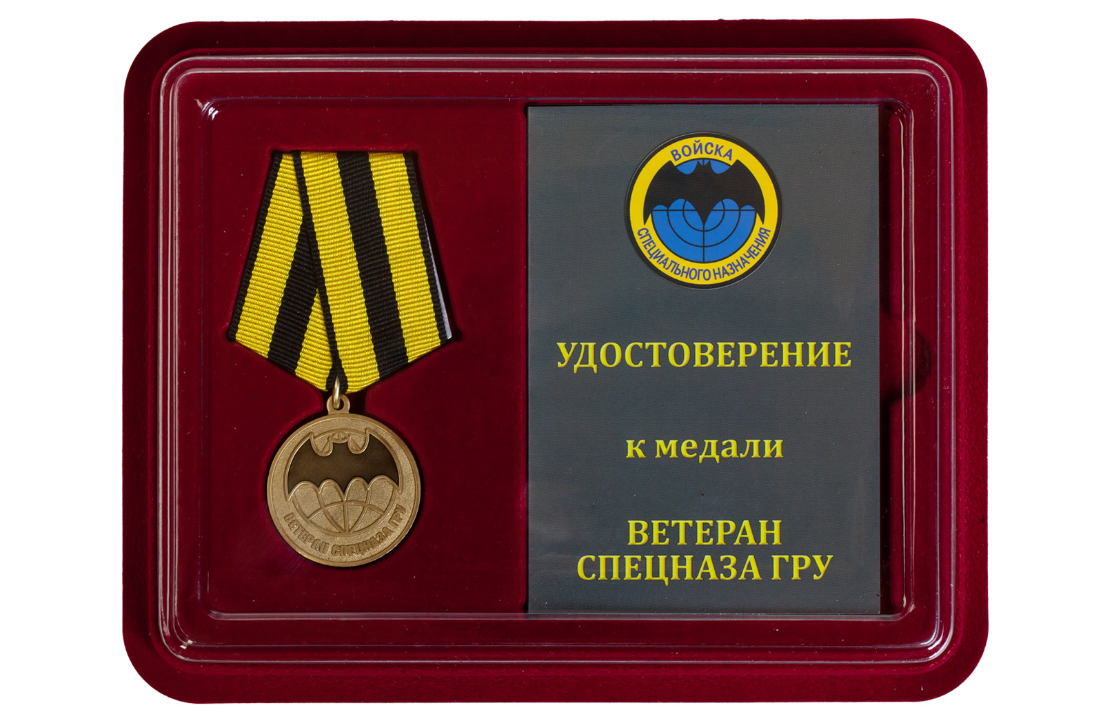 Купить медаль Ветеран Спецназа ГРУ в подарок