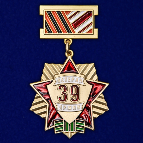 Медаль "Ветеран 39 Армии"