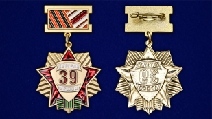 Медаль "Ветеран 39 Армии" - аверс и реверс