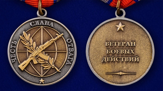 Медаль Ветеран боевых действий - аверс и реверс