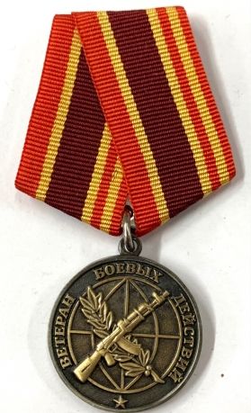 Медаль "Ветеран боевых действий"  