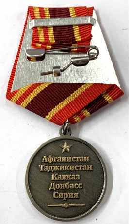 Медаль "Ветеран боевых действий"  