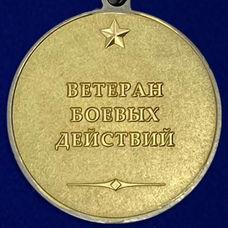 Медаль "Ветеран боевых действий" - оборотная сторона - оборотная сторона