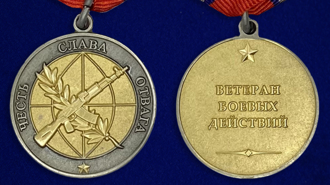 Медаль "Ветеран боевых действий"  аверс и реверс