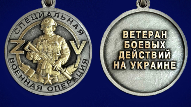 Медаль "Ветеран боевых действий на Украине" - аверс и реверс