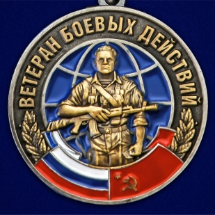 Медаль Ветеран боевых действий - аверс