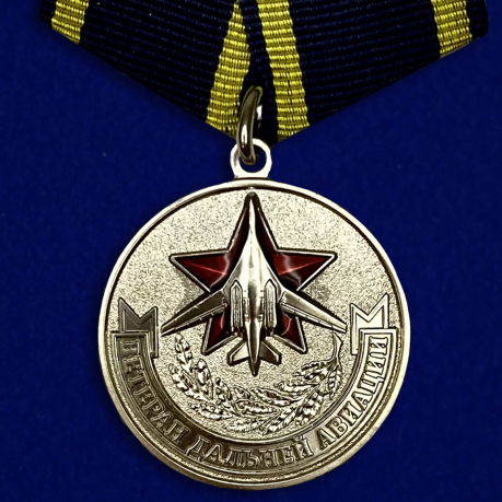 Медаль Дальней авиации (Ветеран) 