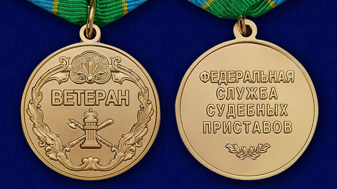 Медаль Ветеран Федеральной службы судебных приставов - аверс и реверс