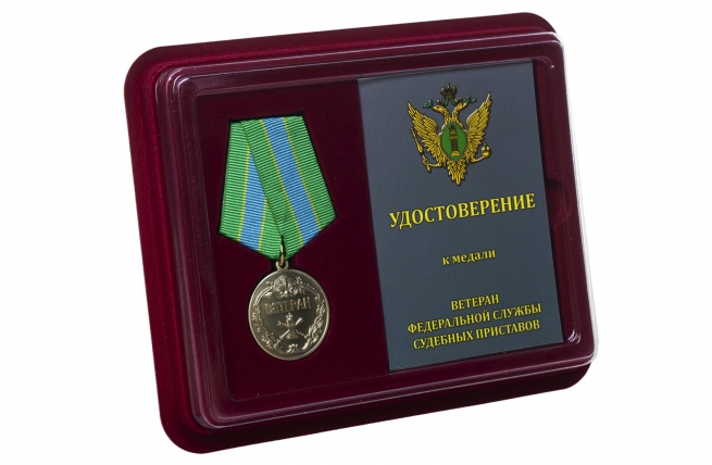 Медаль Ветеран Федеральной службы судебных приставов - в футляре с удостоверением
