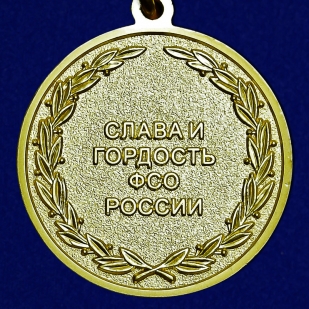 Заказать медаль "Ветеран Федеральных органов государственной охраны"