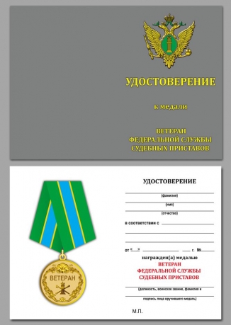 Медаль Ветеран ФССП (Федеральной службы судебных приставов) на подставке - удостоверение