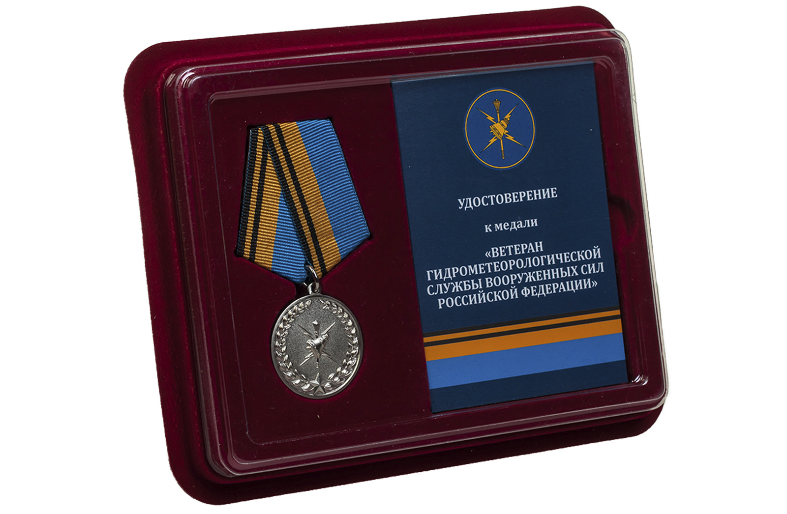 Медаль "Ветеран Гидрометеорологической службы" в наградном футляре