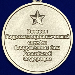 Купить медаль "Ветеран Гидрометеорологической службы ВС РФ"