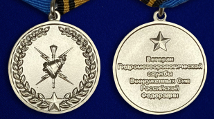 Медаль "Ветеран Гидрометеорологической службы ВС РФ" - аверс и реверс