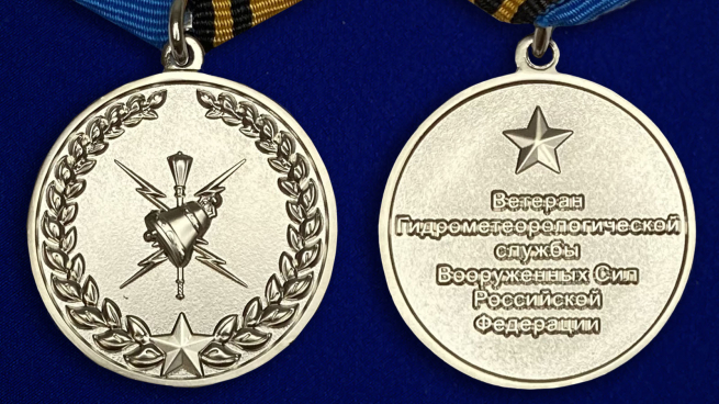 Медаль Ветеран Гидрометеорологической службы ВС России - аверс и реверс