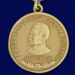 Медаль Ветеран государственной безопасности
