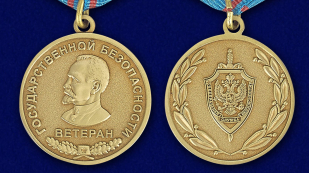 Медаль Ветеран государственной безопасности - аверс и реверс
