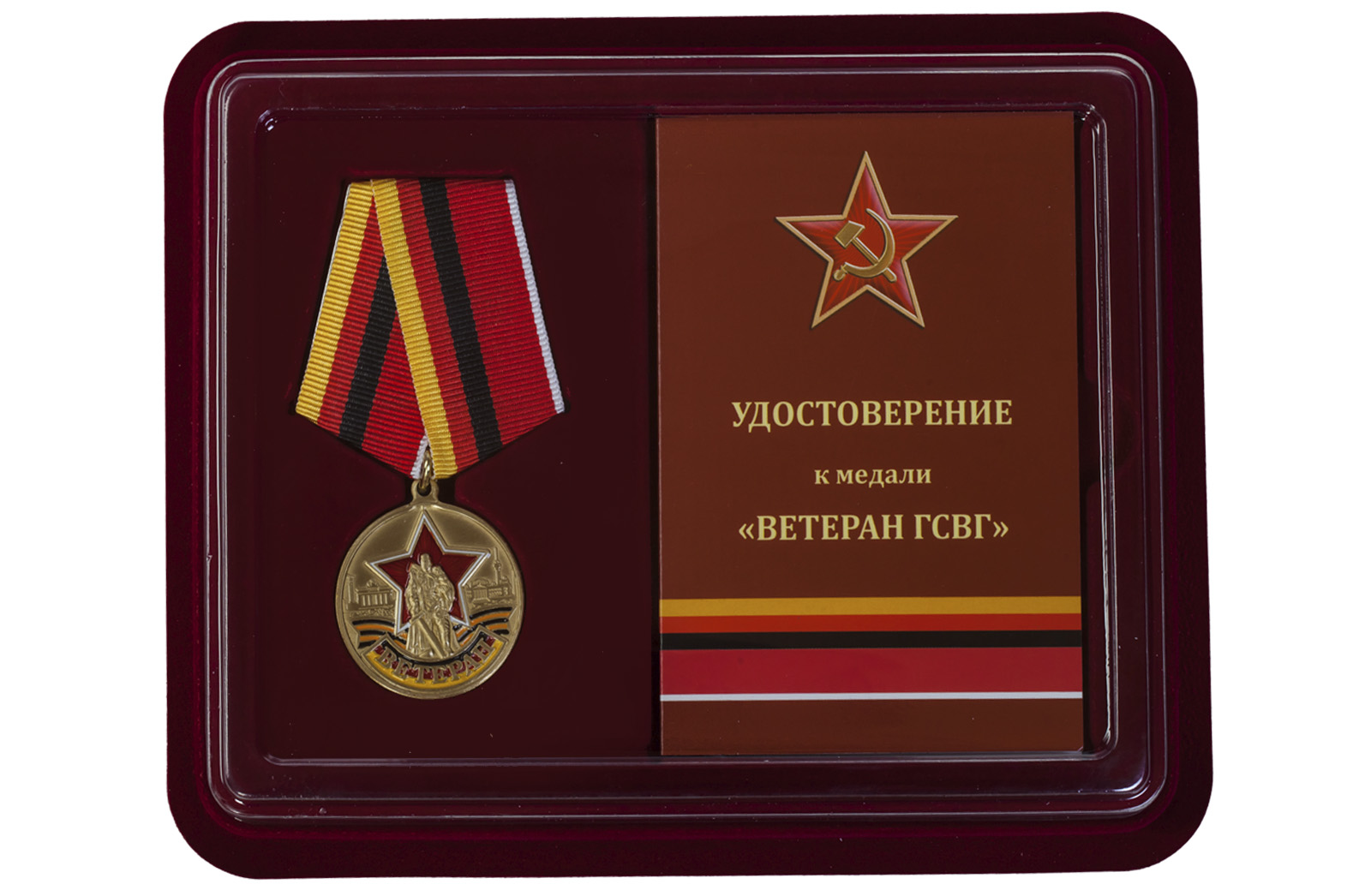 Купить медаль Ветеран ГСВГ в футляре с удостоверением в подарок мужчине