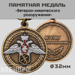 Медаль "Ветеран химического разоружения"