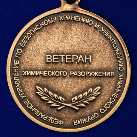 Купить медаль "Ветеран химического разоружения"