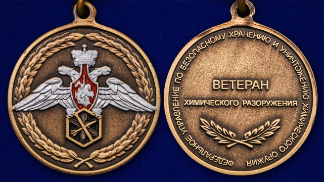 Медаль Ветеран химического разоружения МО РФ - аверс и реверс