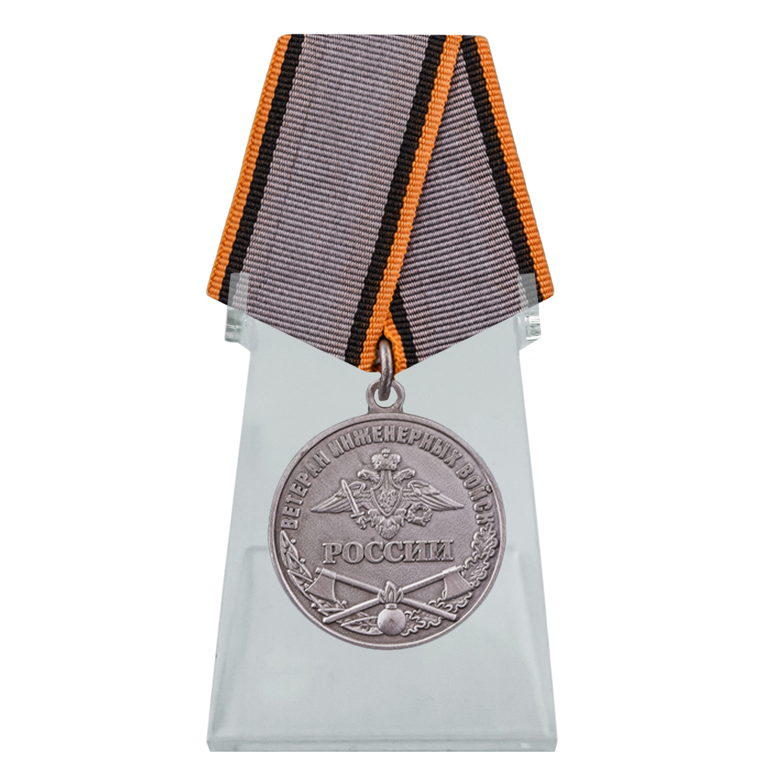 Медаль "Ветеран Инженерных войск" на подставке