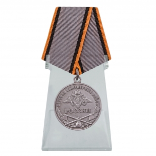 Медаль Ветеран Инженерных войск