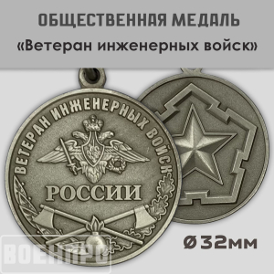 Медаль "Ветеран Инженерных войск"