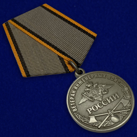 Купить медаль Ветеран Инженерных войск