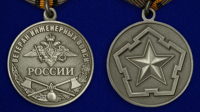 Медаль Ветеран Инженерных войск России-аверс и реверс