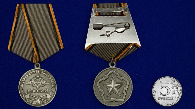 Медаль Ветеран Инженерных войск России-сравнительный размер