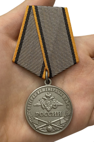 Медаль Ветеран Инженерных войск России - вид на ладони