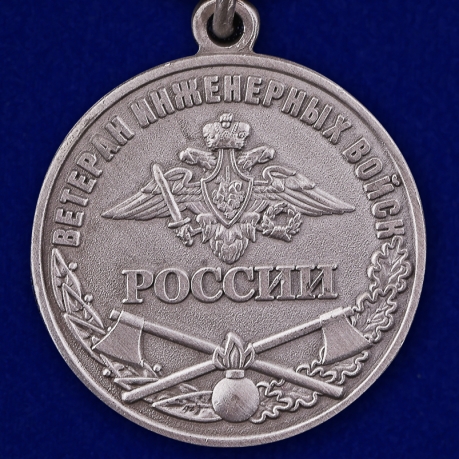 Купить медаль "Ветеран Инженерных войск" в наградной коробке