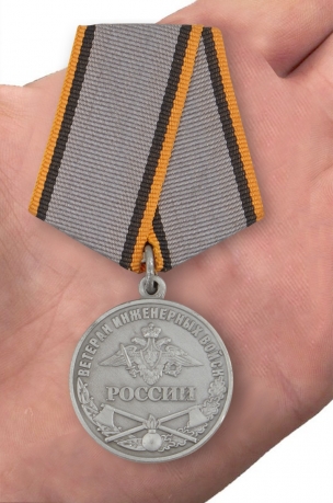 Медаль "Ветеран Инженерных войск" в наградной коробке с доставкой