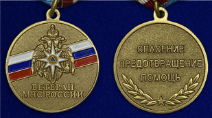 Медаль "Ветеран МЧС России" - аверс и реверс
